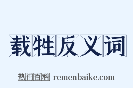 载牲反义词是什么意思的图片